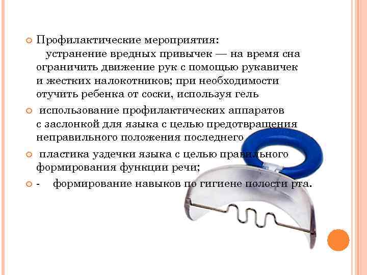  Профилактические мероприятия: устранение вредных привычек — на время сна ограничить движение рук с