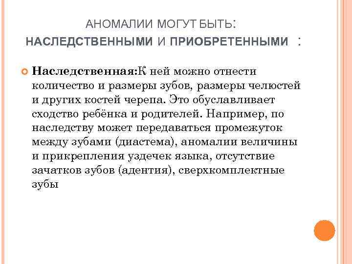 АНОМАЛИИ МОГУТ БЫТЬ: НАСЛЕДСТВЕННЫМИ И ПРИОБРЕТЕННЫМИ : Наследственная: К ней можно отнести количество и