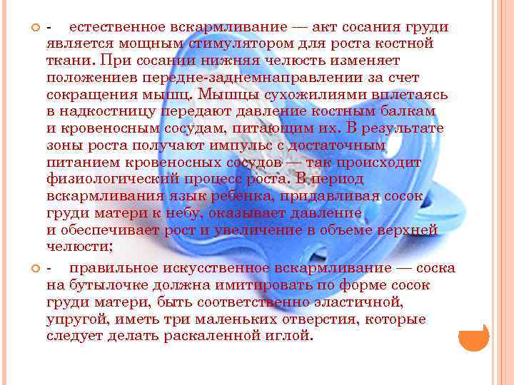  - естественное вскармливание — акт сосания груди является мощным стимулятором для роста костной