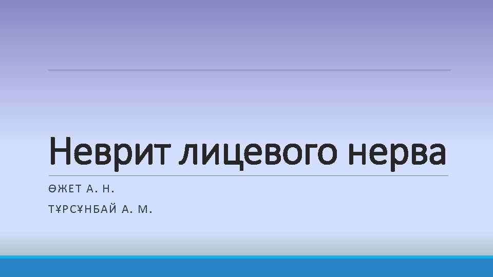 Неврит лицевого нерва ӨЖЕТ А. Н. ТҰРСҰНБАЙ А. М. 
