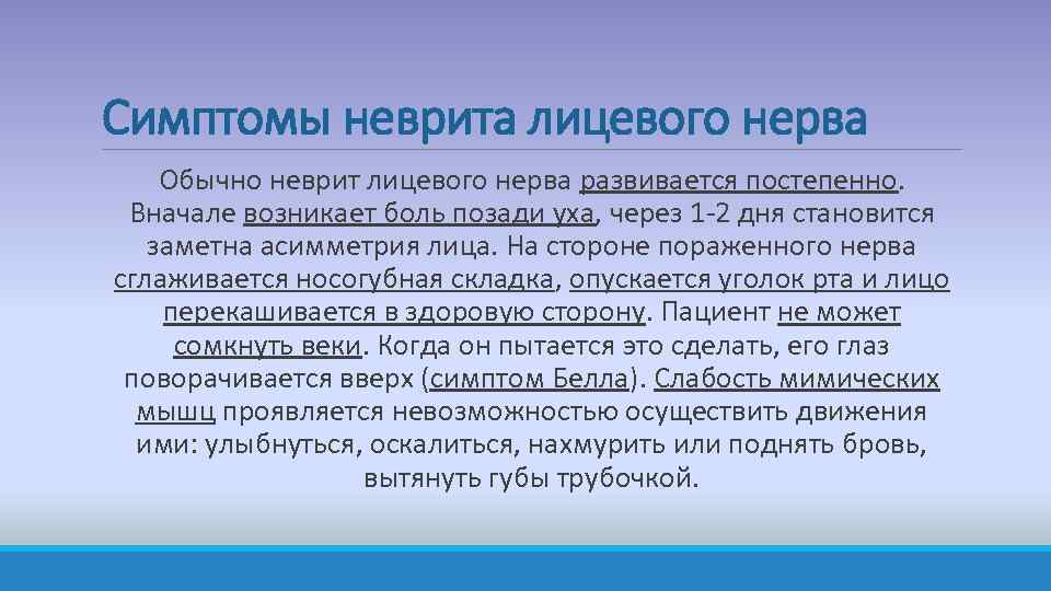 Симптомы неврита лицевого нерва Обычно неврит лицевого нерва развивается постепенно. Вначале возникает боль позади