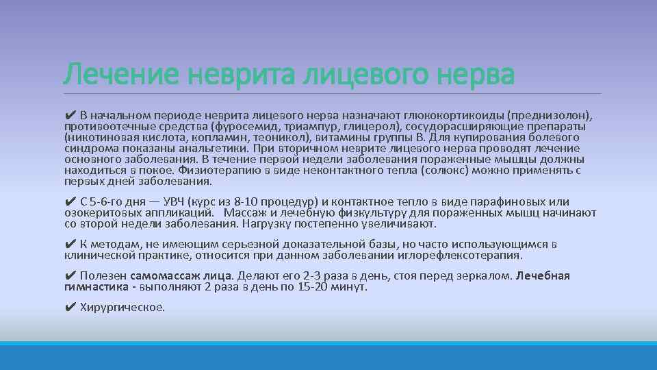 Лечение неврита лицевого нерва ✔ В начальном периоде неврита лицевого нерва назначают глюкокортикоиды (преднизолон),