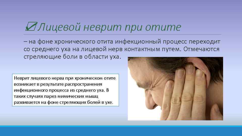 ☑ Лицевой неврит при отите – на фоне хронического отита инфекционный процесс переходит со