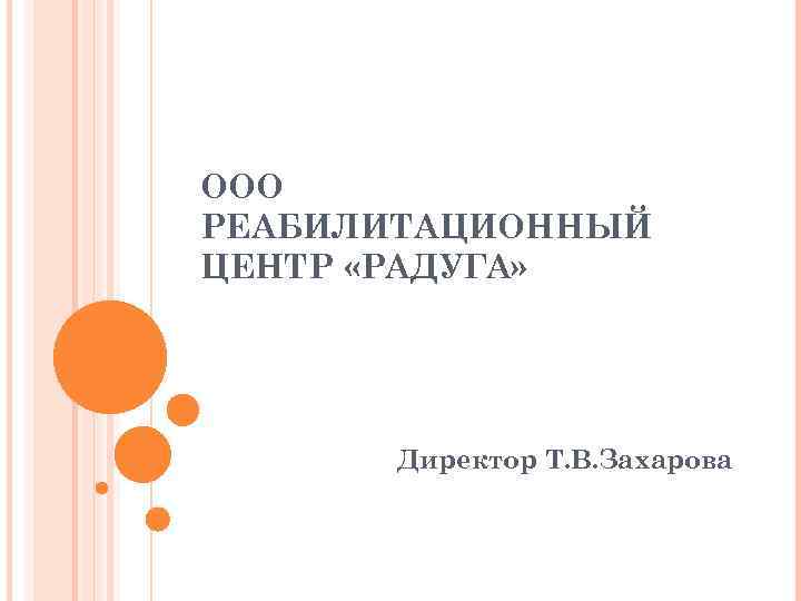 ООО РЕАБИЛИТАЦИОННЫЙ ЦЕНТР «РАДУГА» Директор Т. В. Захарова 