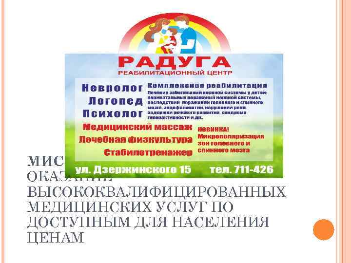 МИССИЯ ПРЕДПРИЯТИЯ ОКАЗАНИЕ ВЫСОКОКВАЛИФИЦИРОВАННЫХ МЕДИЦИНСКИХ УСЛУГ ПО ДОСТУПНЫМ ДЛЯ НАСЕЛЕНИЯ ЦЕНАМ 