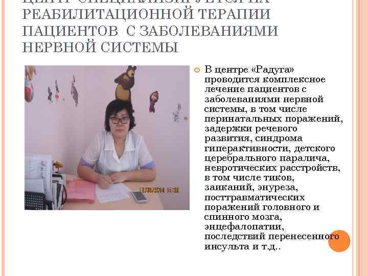 ЦЕНТР СПЕЦИАЛИЗИРУЕТСЯ НА РЕАБИЛИТАЦИОННОЙ ТЕРАПИИ ПАЦИЕНТОВ С ЗАБОЛЕВАНИЯМИ НЕРВНОЙ СИСТЕМЫ В центре «Радуга» проводится