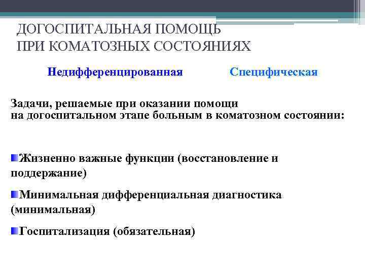 ДОГОСПИТАЛЬНАЯ ПОМОЩЬ ПРИ КОМАТОЗНЫХ СОСТОЯНИЯХ Недифференцированная Специфическая Задачи, решаемые при оказании помощи на догоспитальном