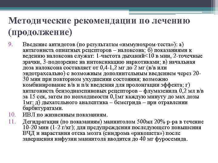 Методические рекомендации по лечению (продолжение) 9. 10. 11. Введение антидотов (по результатам «иммунохром-теста» ):