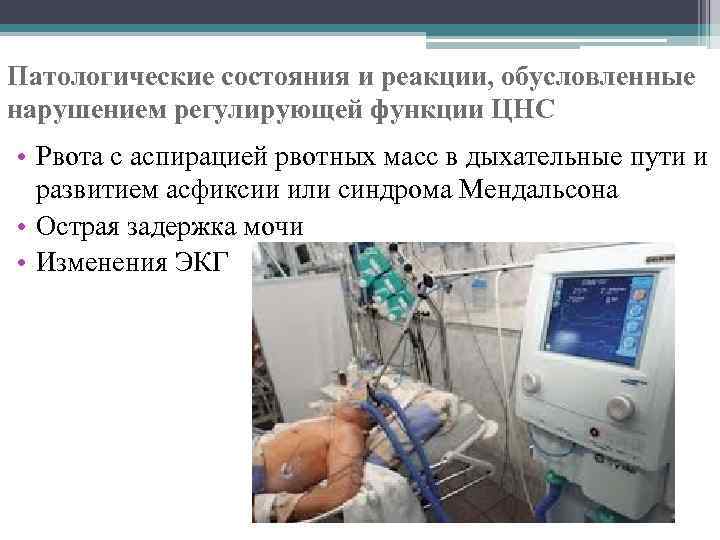 Патологические состояния и реакции, обусловленные нарушением регулирующей функции ЦНС • Рвота с аспирацией рвотных