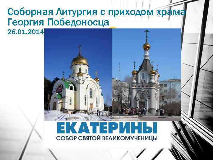 Соборная Литургия с приходом храма Георгия Победоносца 26. 01. 2014 