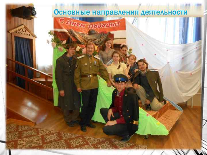 Основные направления деятельности 3. Готовят культурные мероприятия – концерты и акции 