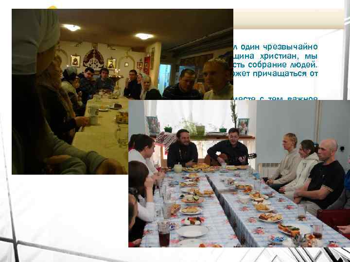 СОБОРНАЯ ЛИТУРГИЯ • Долгое время многих занимал один чрезвычайно важный вопрос. Да, мы община