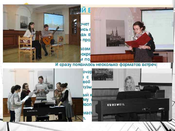 ТВОРЧЕСКИЙ ВЕЧЕР • Молодёжь хочет общаться друг с другом. Раньше мы собирались после молебна