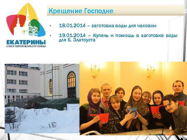 Крещение Господне • 18. 01. 2014 – заготовка воды для часовни • 19. 01.