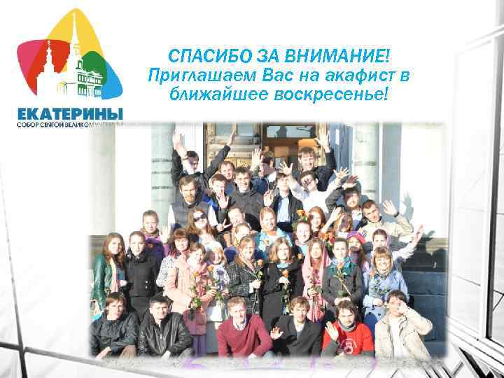 СПАСИБО ЗА ВНИМАНИЕ! Приглашаем Вас на акафист в ближайшее воскресенье! 