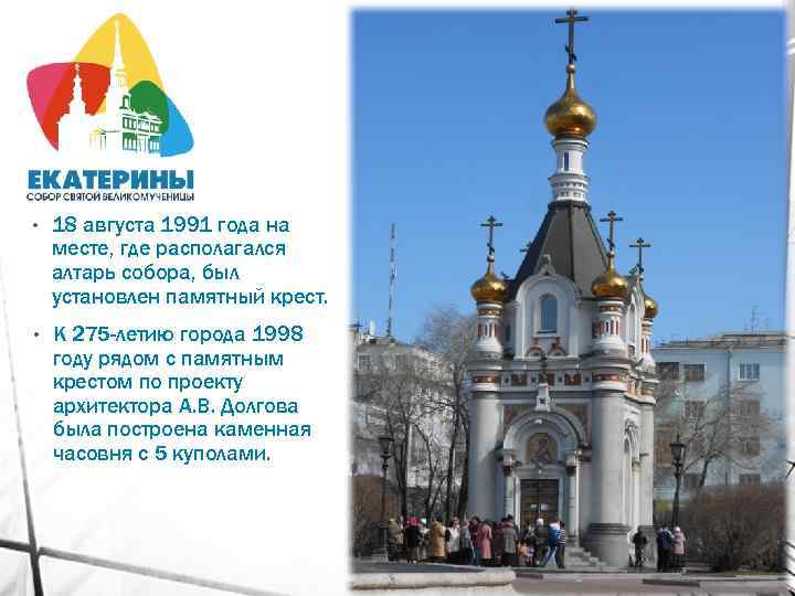  • 18 августа 1991 года на месте, где располагался алтарь собора, был установлен