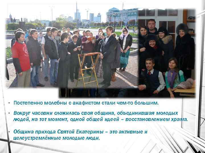  • Постепенно молебны с акафистом стали чем-то большим. • Вокруг часовни сложилась своя