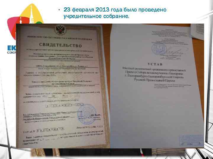  • 23 февраля 2013 года было проведено учредительное собрание. • Начат процесс юридической