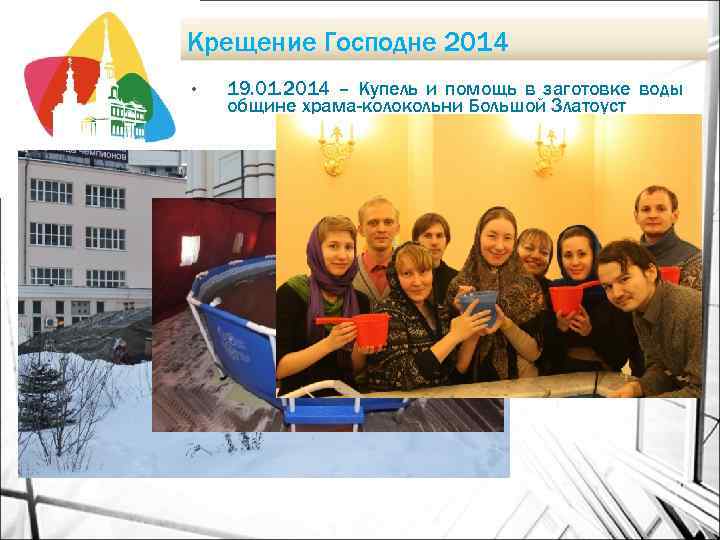 Крещение Господне 2014 • 19. 01. 2014 – Купель и помощь в заготовке воды