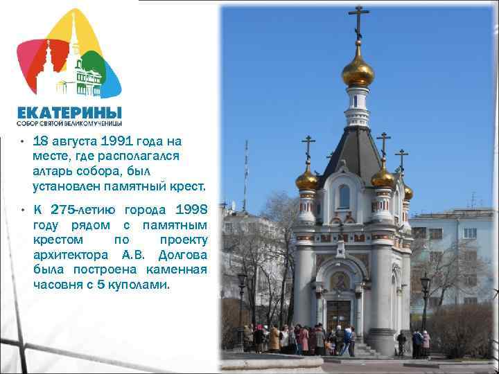  • 18 августа 1991 года на месте, где располагался алтарь собора, был установлен