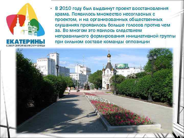  • В 2010 году был выдвинут проект восстановления храма. Появилось множество несогласных с