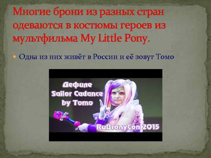 Многие брони из разных стран одеваются в костюмы героев из мультфильма My Little Pony.