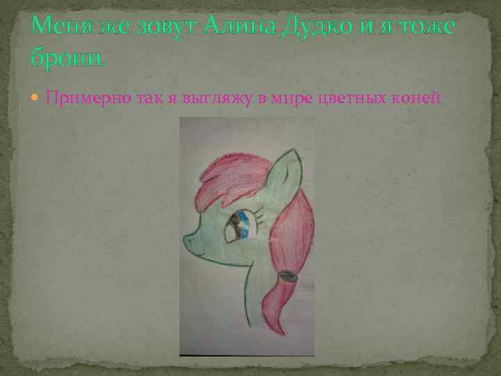 Меня же зовут Алина Дудко и я тоже брони. Примерно так я выгляжу в