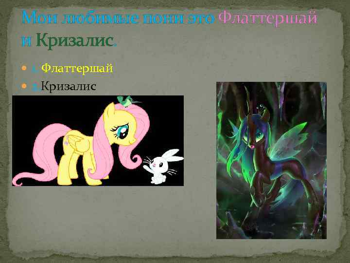 Мои любимые пони это Флаттершай и Кризалис. 1. Флаттершай 2. Кризалис 