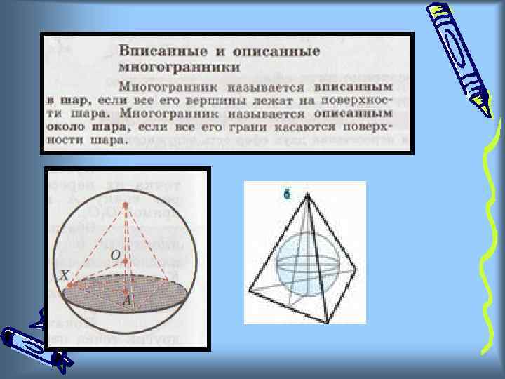 Вписанные и описанные многогранники 11 класс презентация