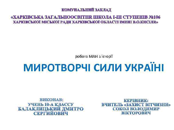 робота МАН з історії МИРОТВОРЧІ СИЛИ УКРАЇНІ 