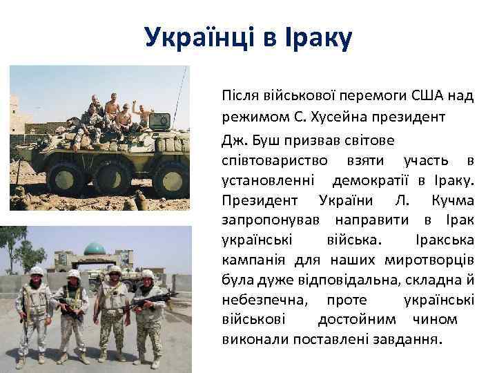 Українці в Іраку Після військової перемоги США над режимом С. Хусейна президент Дж. Буш