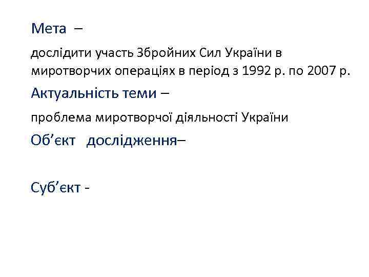 Мета – дослідити участь Збройних Сил України в миротворчих операціях в період з 1992