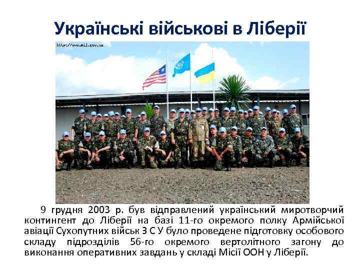 Українські військові в Ліберії 9 грудня 2003 р. був відправлений український миротворчий контингент до