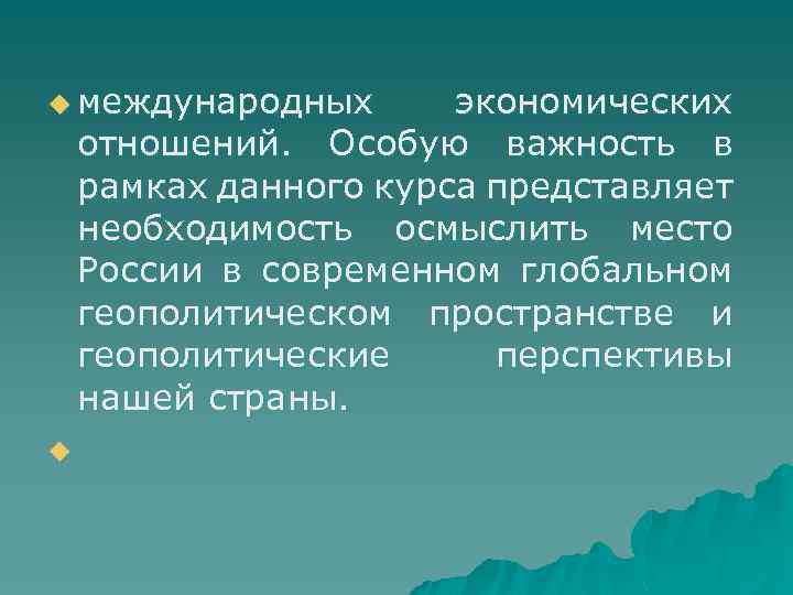 u международных экономических отношений. Особую важность в рамках данного курса представляет необходимость осмыслить место