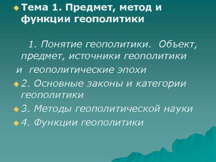 u Тема 1. Предмет, метод и функции геополитики 1. Понятие геополитики. Объект, предмет, источники