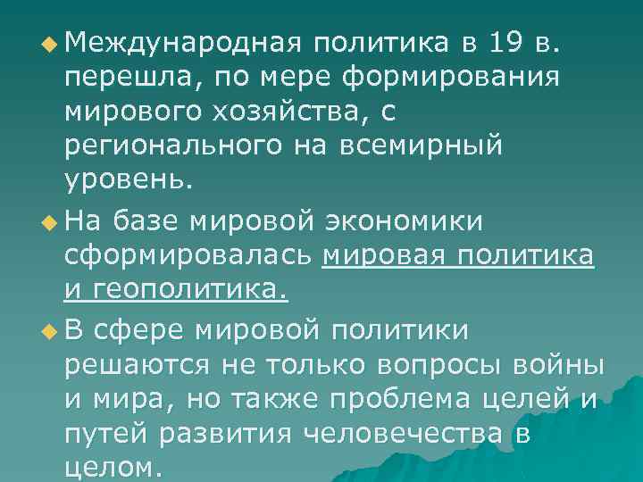 u Международная политика в 19 в. перешла, по мере формирования мирового хозяйства, с регионального