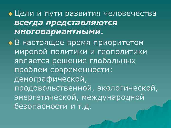 u Цели и пути развития человечества всегда представляются многовариантными. u В настоящее время приоритетом