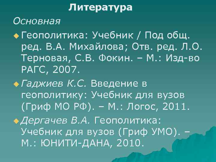 Литература Основная u Геополитика: Учебник / Под общ. ред. В. А. Михайлова; Отв. ред.