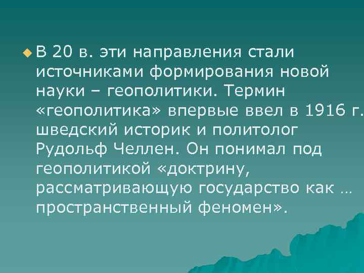 u В 20 в. эти направления стали источниками формирования новой науки – геополитики. Термин