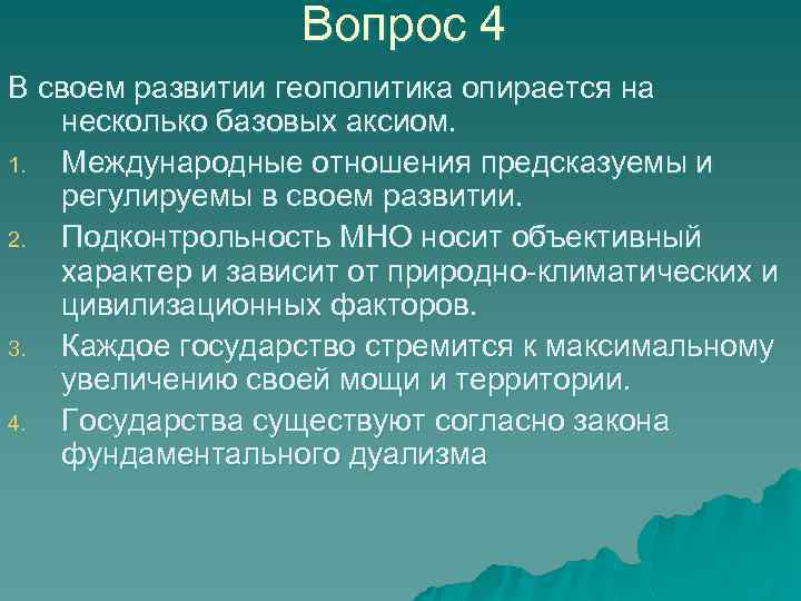 Вопрос 4 В своем развитии геополитика опирается на несколько базовых аксиом. 1. Международные отношения