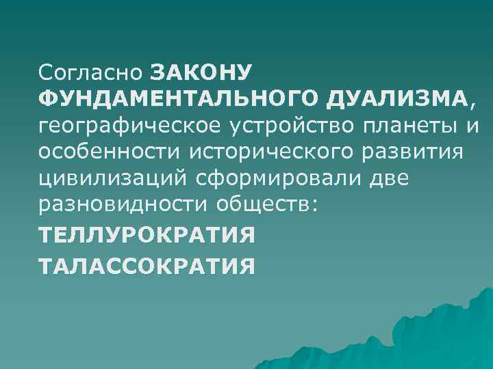  Согласно ЗАКОНУ ФУНДАМЕНТАЛЬНОГО ДУАЛИЗМА, географическое устройство планеты и особенности исторического развития цивилизаций сформировали