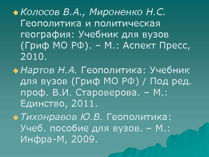 u Колосов В. А. , Мироненко Н. С. Геополитика и политическая география: Учебник для