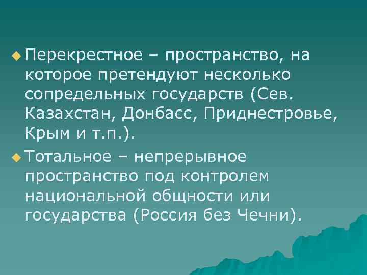 u Перекрестное – пространство, на которое претендуют несколько сопредельных государств (Сев. Казахстан, Донбасс, Приднестровье,