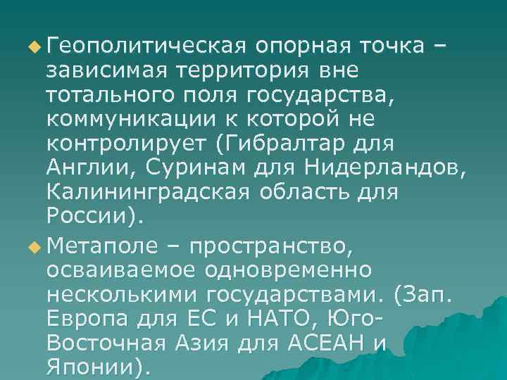 u Геополитическая опорная точка – зависимая территория вне тотального поля государства, коммуникации к которой
