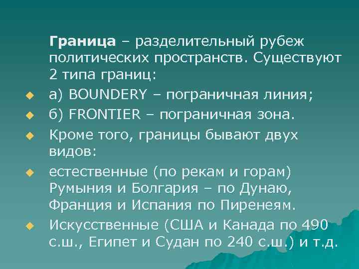 u u u Граница – разделительный рубеж политических пространств. Существуют 2 типа границ: а)