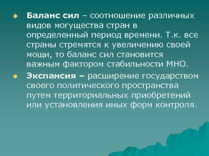 u u Баланс сил – соотношение различных видов могущества стран в определенный период времени.