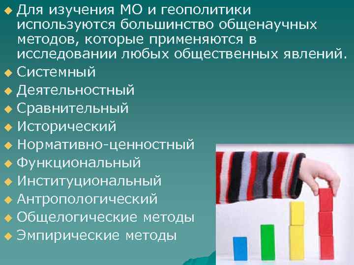 Для изучения МО и геополитики используются большинство общенаучных методов, которые применяются в исследовании любых