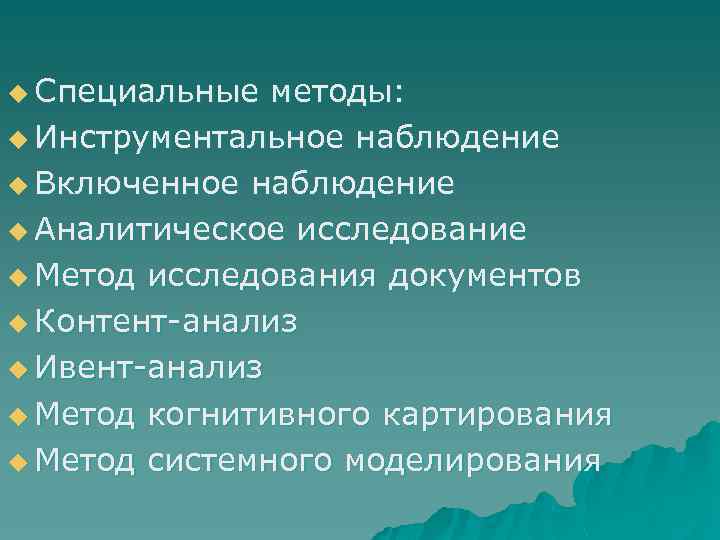 Ю способ. Специальные методы. Инструментальное наблюдение в международных отношениях. Методика когнитивного картирования и контент анализ. Системный метод геополитике ППТ.