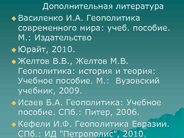  Дополнительная литература u Василенко И. А. Геополитика современного мира: учеб. пособие. М. :