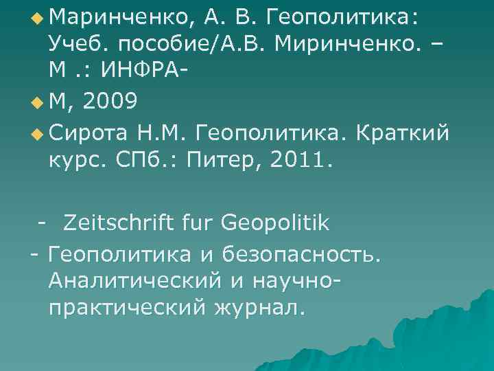 u Маринченко, А. В. Геополитика: Учеб. пособие/А. В. Миринченко. – M. : ИНФРАu М,